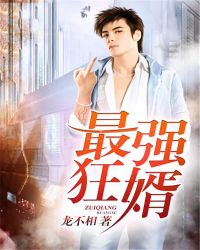 最强狂婿章节列表