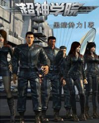 超神学院章节列表