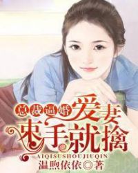 总裁逼婚：爱妻束手就擒章节列表