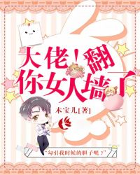 大佬，你女人翻墙了！章节列表