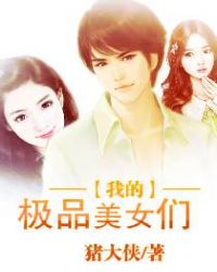 我的极品美女们章节列表