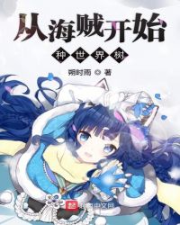 从海贼开始种世界树章节列表