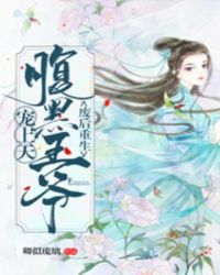 废后重生：腹黑王爷宠上天章节列表