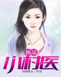 极品小村医章节列表