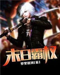 末日霸权章节列表