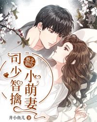 婚令如山：司少智擒小萌妻章节列表