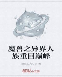 魔兽之异界人族重回巅峰章节列表