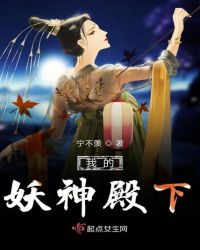 我的妖神殿下章节列表