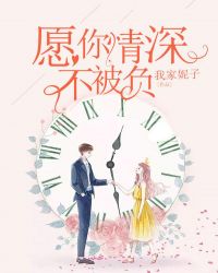 愿你情深不被负章节列表