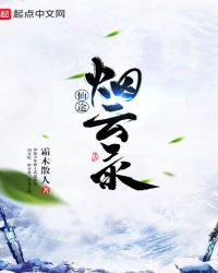 仙途烟云录章节列表