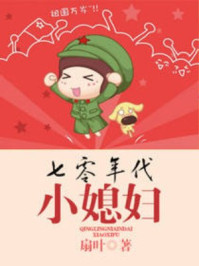 七零年代小媳妇章节列表