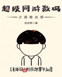 超级网游数码之源兽光辉章节列表