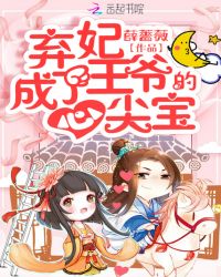 弃妃成了王爷的心尖宝章节列表