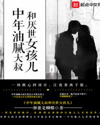 中年油腻大叔和厌世女孩儿章节列表