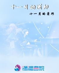 十一月的潇邦章节列表