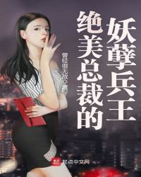 绝美总裁的妖孽兵王章节列表