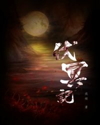 伏冥记章节列表