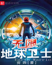 无限地球卫士章节列表