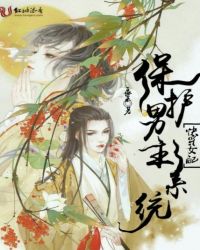 快穿女配：保护男主系统章节列表