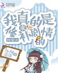 快穿之我真的是来修补剧情的章节列表