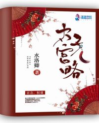 太子宫略章节列表