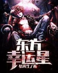 东方幸运星章节列表