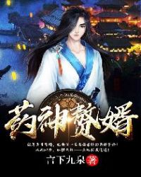 药神赘婿章节列表