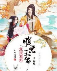 庶女萌妃：腹黑王爷逆天宠章节列表