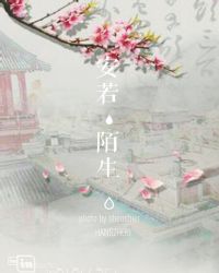 安若陌生章节列表