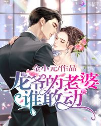 龙爷的老婆谁敢动章节列表