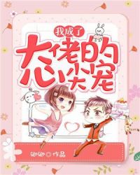 我成了大佬的心尖宠章节列表