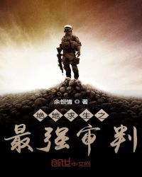 绝地求生之最强审判章节列表
