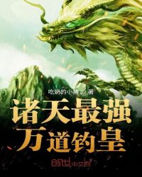 诸天最强万道钓皇章节列表