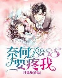奈何BOSS要疼我章节列表