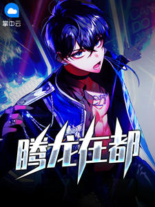 姜辰苏如雪章节列表