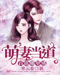 萌妻当道：首席哪里逃章节列表