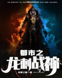 都市之龙刺战神章节列表
