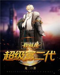 我就是超级富二代章节列表