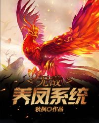 无敌养凤系统章节列表