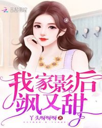 我家影后飒又甜章节列表