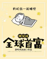 睡觉成全球首富章节列表