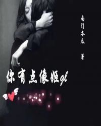 你有点像姬gl章节列表