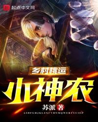 乡村桃运小神农章节列表