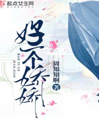 好一个娇娇章节列表