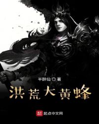 洪荒大黄蜂章节列表