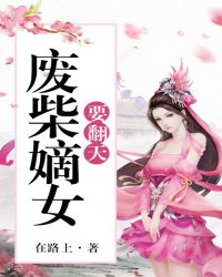 废柴嫡女要翻天章节列表