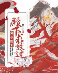 鬼手医仙：殿下，求放过章节列表