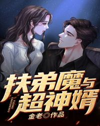 扶弟魔与超神婿章节列表