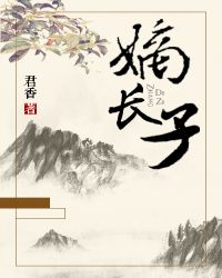 嫡长子章节列表