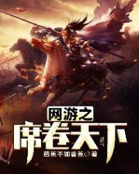 网游之席卷天下章节列表